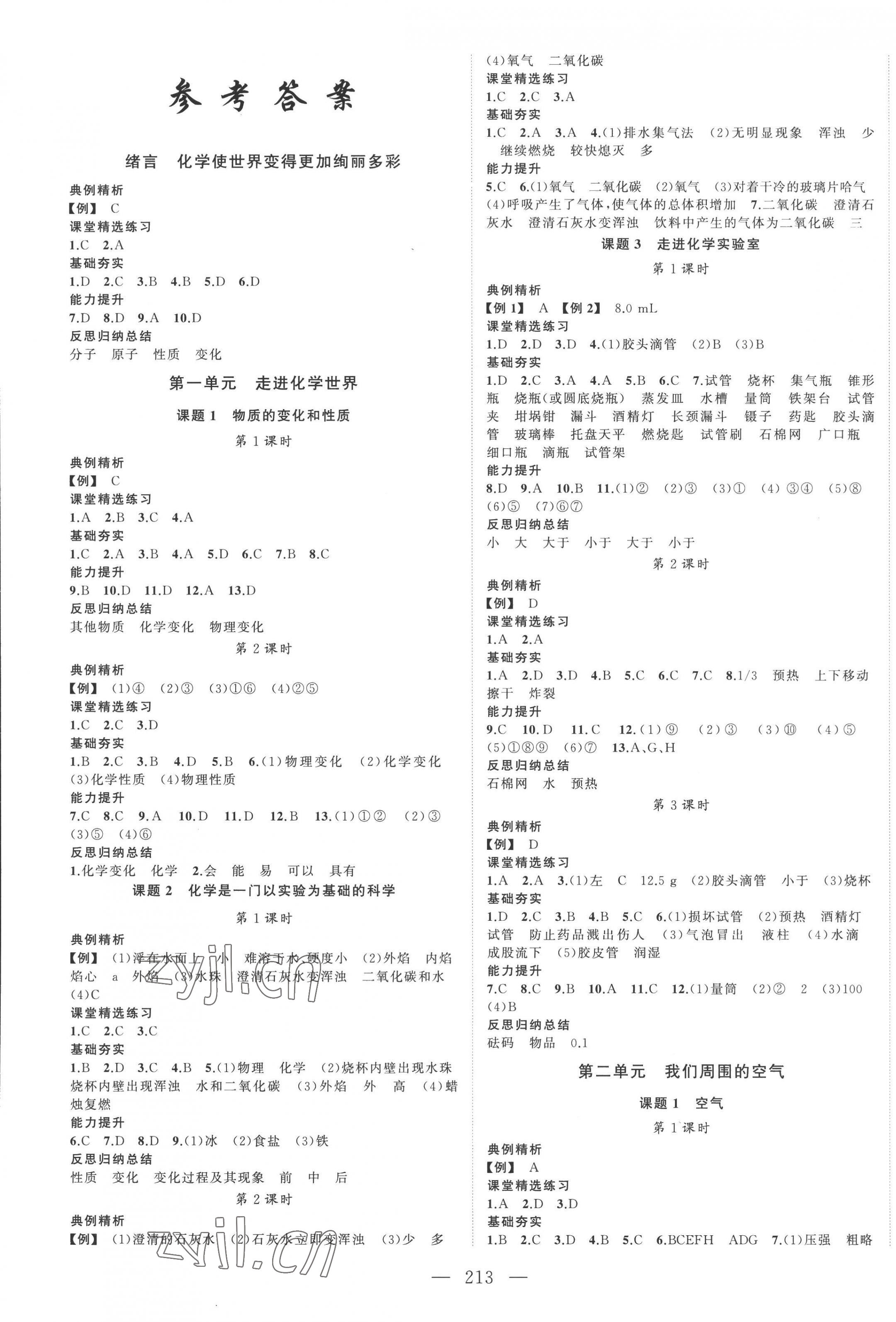 2022年名校零距離九年級(jí)化學(xué)上冊(cè)人教版 第1頁