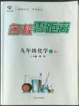 2022年名校零距離九年級(jí)化學(xué)上冊(cè)人教版