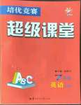 2022年培優(yōu)競賽超級(jí)課堂七年級(jí)英語上冊(cè)人教版