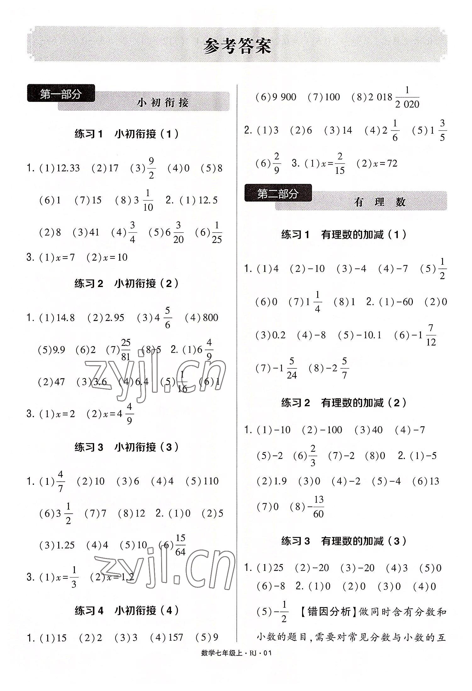 2022年學霸計算達人七年級數學上冊人教版 第1頁