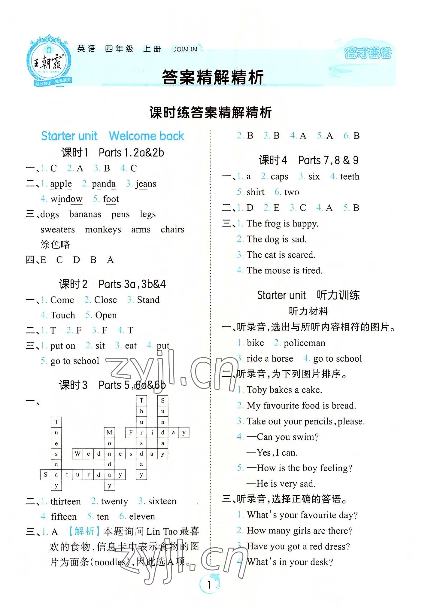 2022年王朝霞德才兼备作业创新设计四年级英语上册Join in 第1页