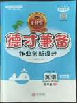 2022年王朝霞德才兼?zhèn)渥鳂I(yè)創(chuàng)新設(shè)計四年級英語上冊Join in