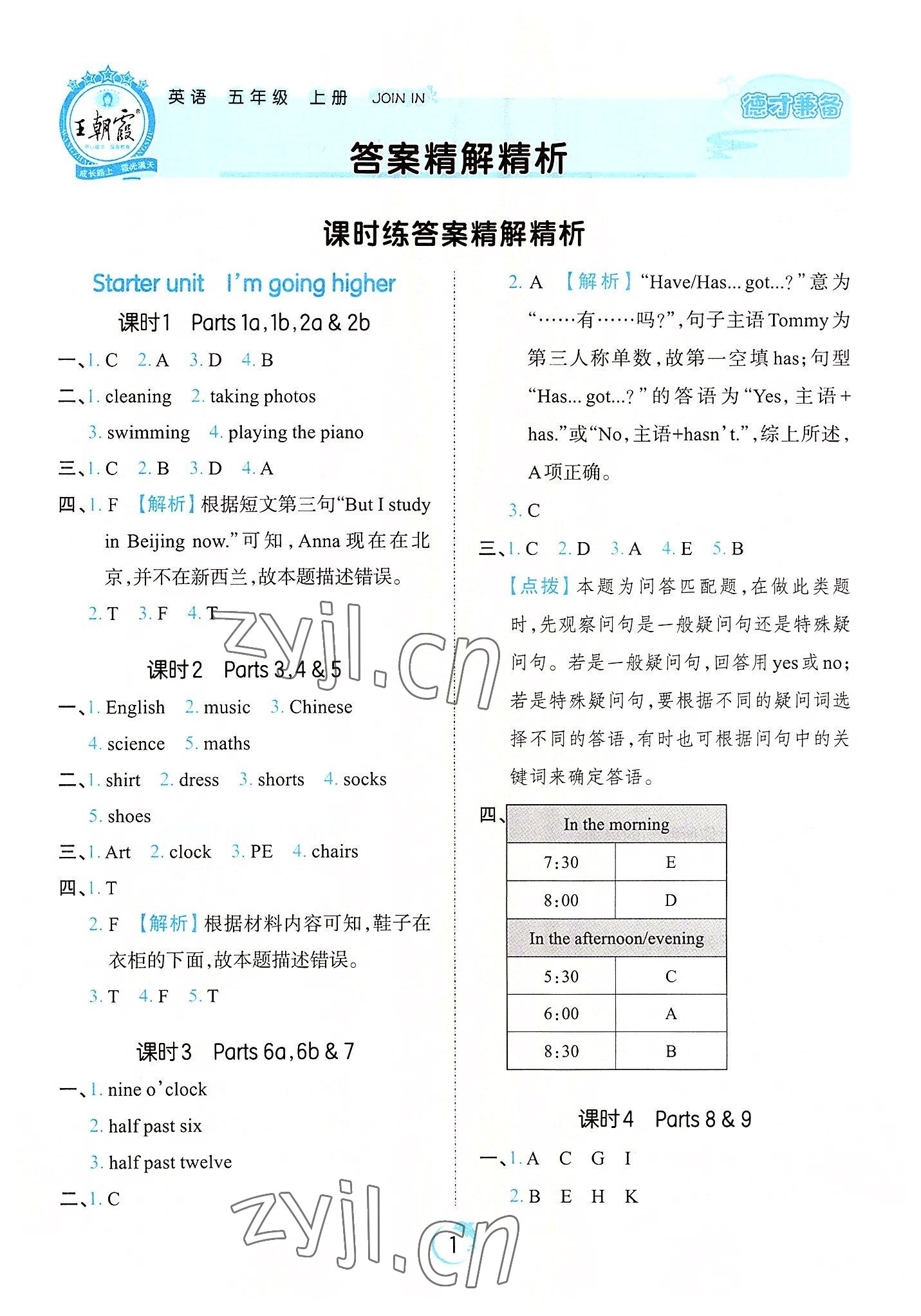 2022年王朝霞德才兼?zhèn)渥鳂I(yè)創(chuàng)新設計五年級英語上冊Join in 第1頁