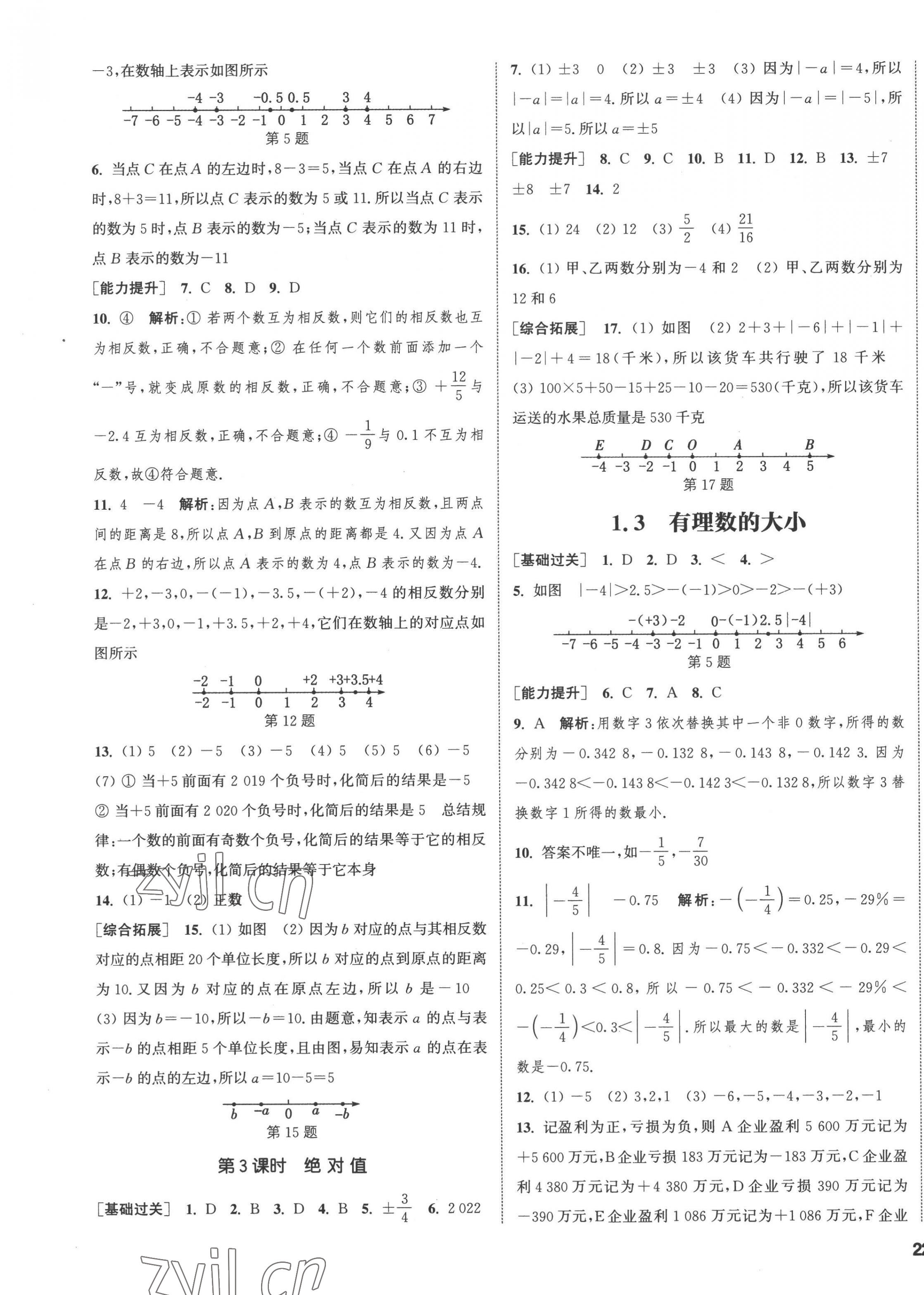 2022年通城學(xué)典課時(shí)作業(yè)本七年級數(shù)學(xué)上冊滬科版 第7頁