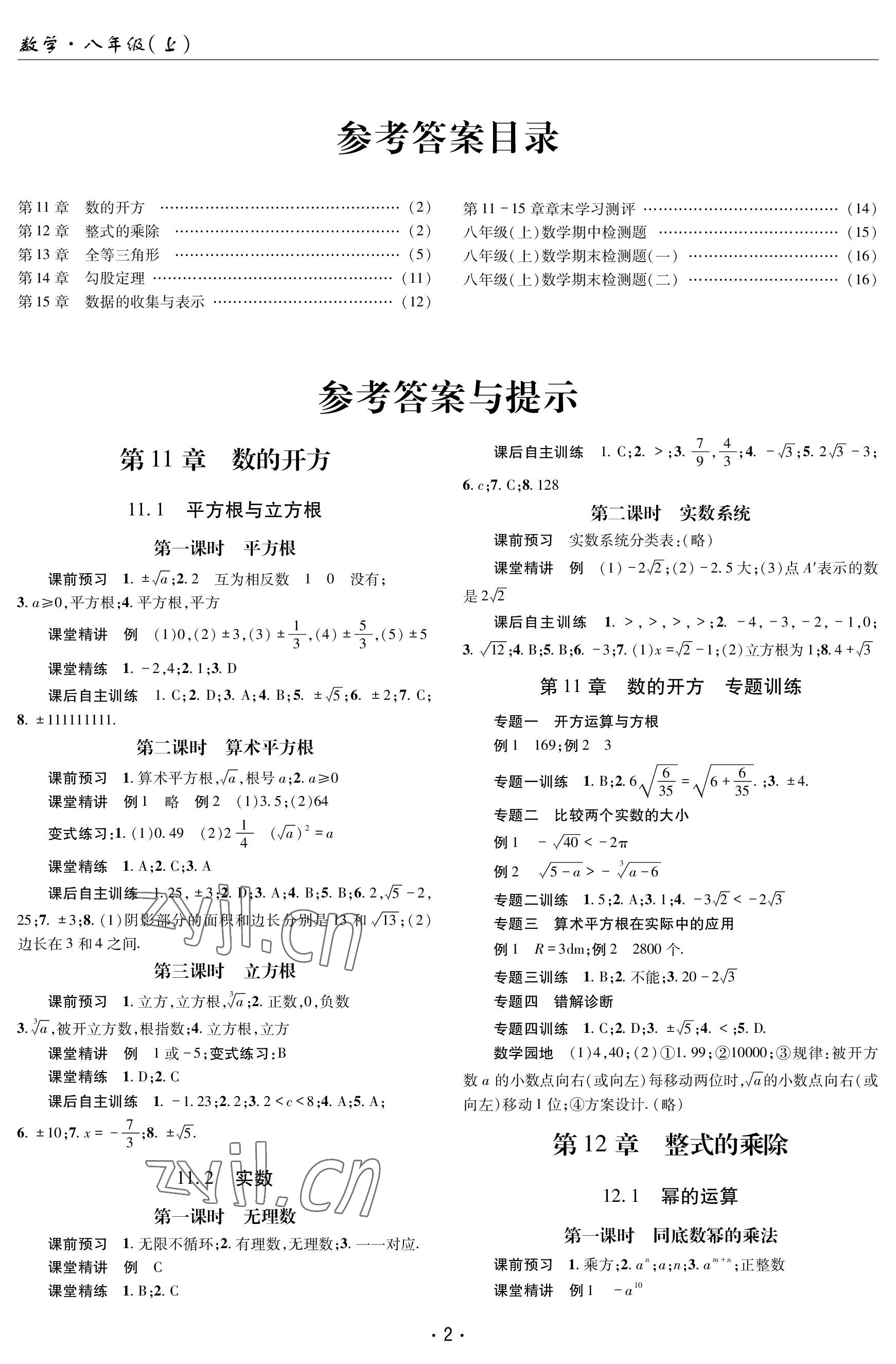 2022年理科爱好者八年级数学上册华师大版第5期 参考答案第1页