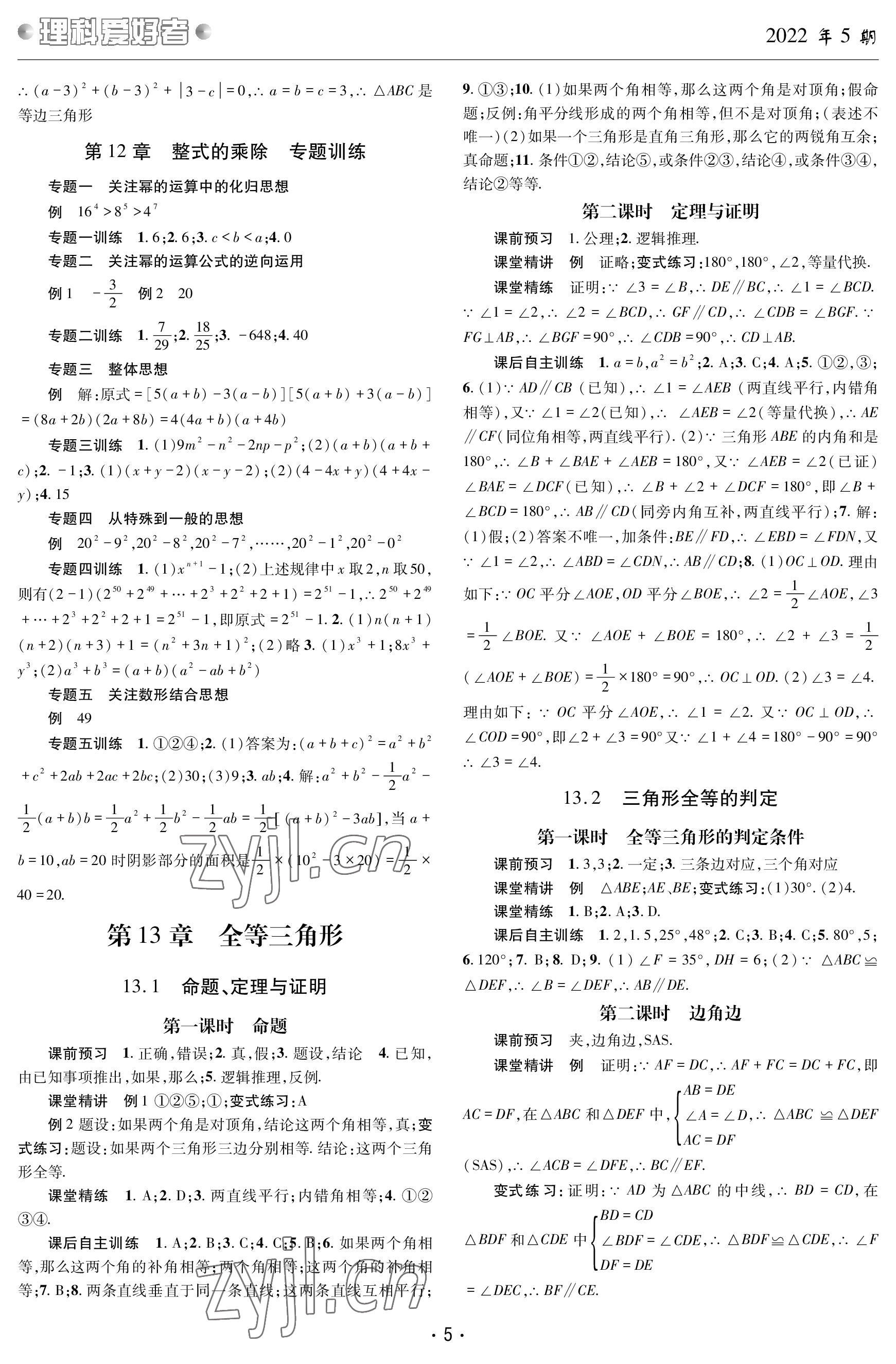 2022年理科愛好者八年級數(shù)學上冊華師大版第5期 參考答案第4頁