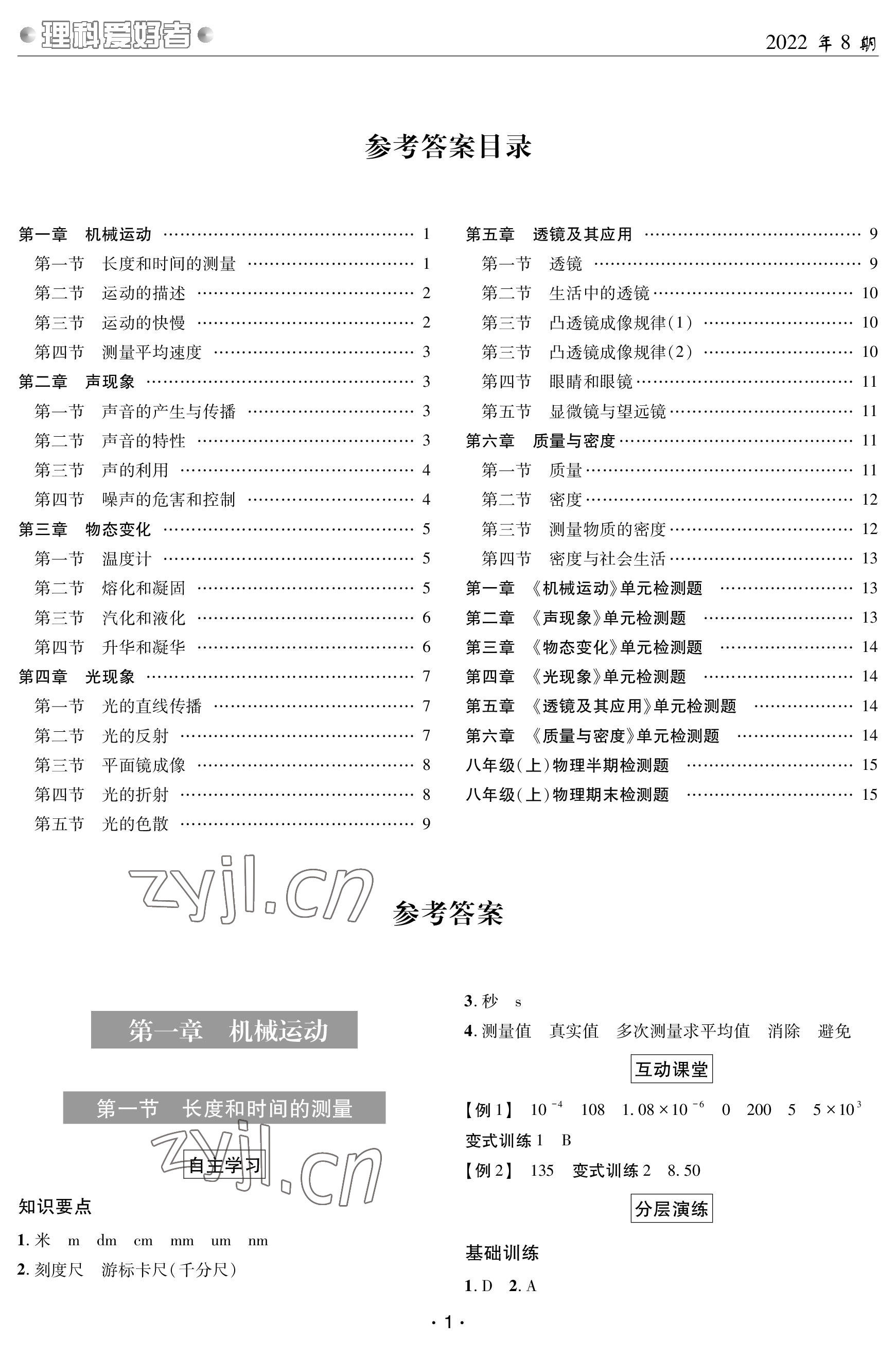 2022年理科爱好者八年级物理上册人教版第8期 参考答案第1页