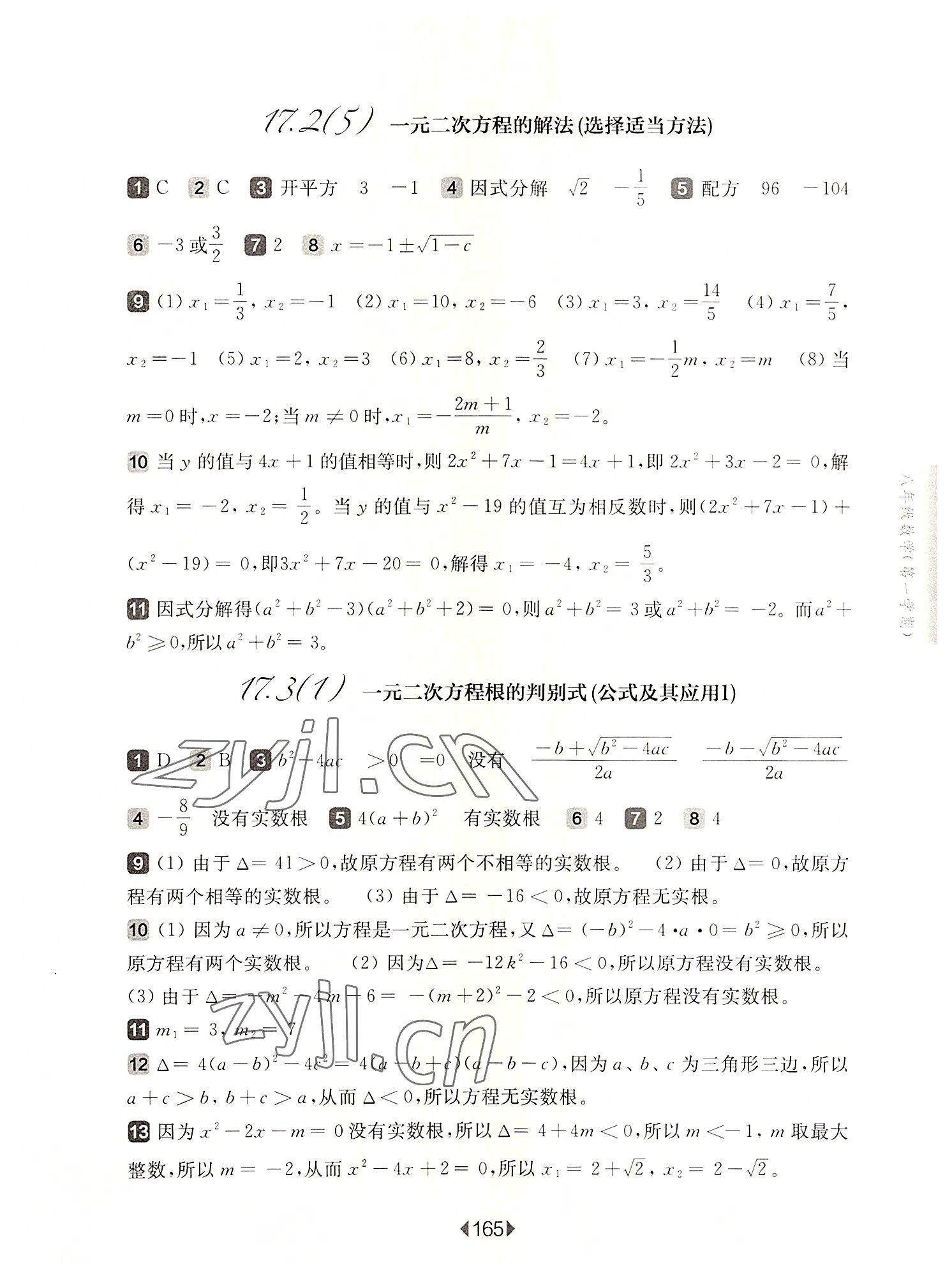 2022年華東師大版一課一練八年級數(shù)學(xué)第一學(xué)期滬教版五四制 參考答案第7頁