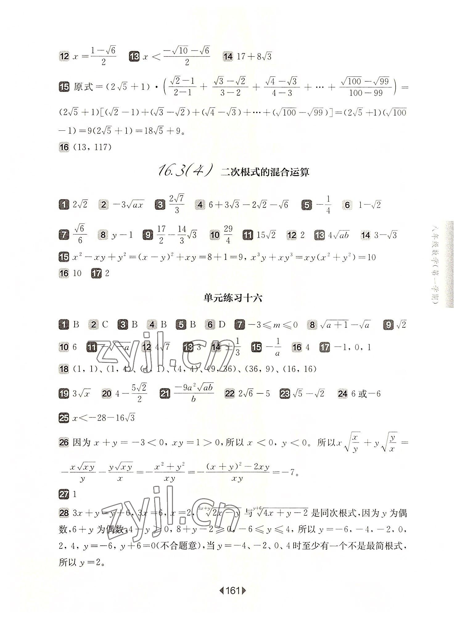 2022年華東師大版一課一練八年級數(shù)學第一學期滬教版五四制 參考答案第3頁