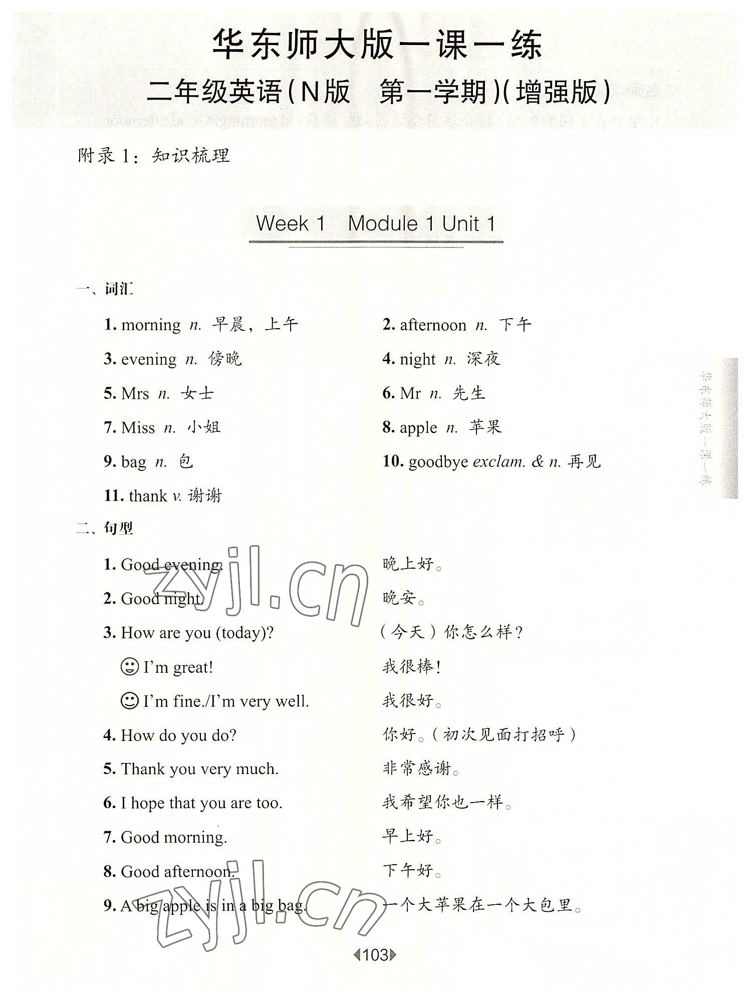 2022年華東師大版一課一練二年級(jí)英語(yǔ)上冊(cè)滬教版五四制增強(qiáng)版 參考答案第1頁(yè)