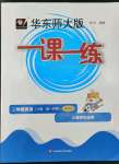 2022年華東師大版一課一練二年級英語上冊滬教版五四制增強(qiáng)版