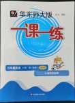 2022年華東師大版一課一練五年級英語上冊滬教版五四制增強(qiáng)版