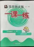 2022年華東師大版一課一練三年級數(shù)學上冊滬教版五四制