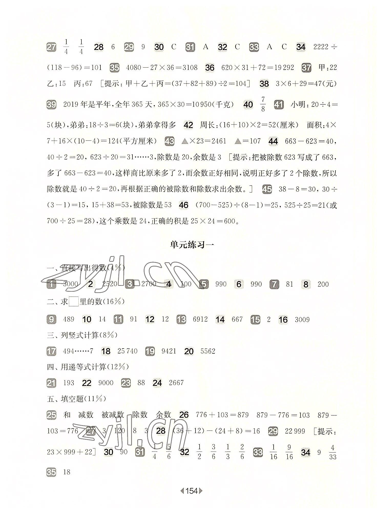 2022年華東師大版一課一練四年級(jí)數(shù)學(xué)上冊(cè)滬教版五四制增強(qiáng)版 參考答案第2頁