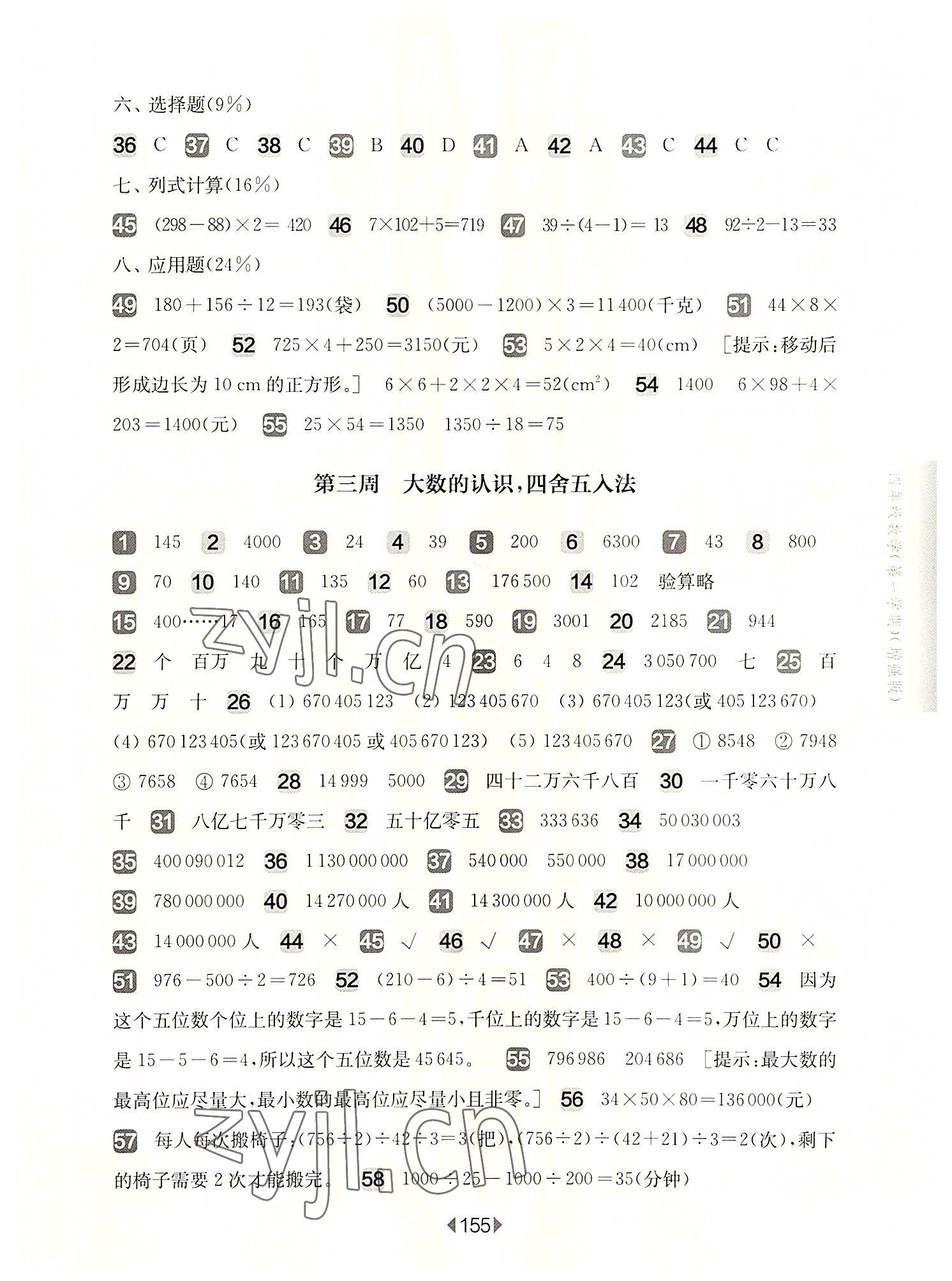 2022年华东师大版一课一练四年级数学上册沪教版五四制增强版 参考答案第3页