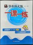 2022年華東師大版一課一練四年級數(shù)學(xué)上冊滬教版五四制增強版