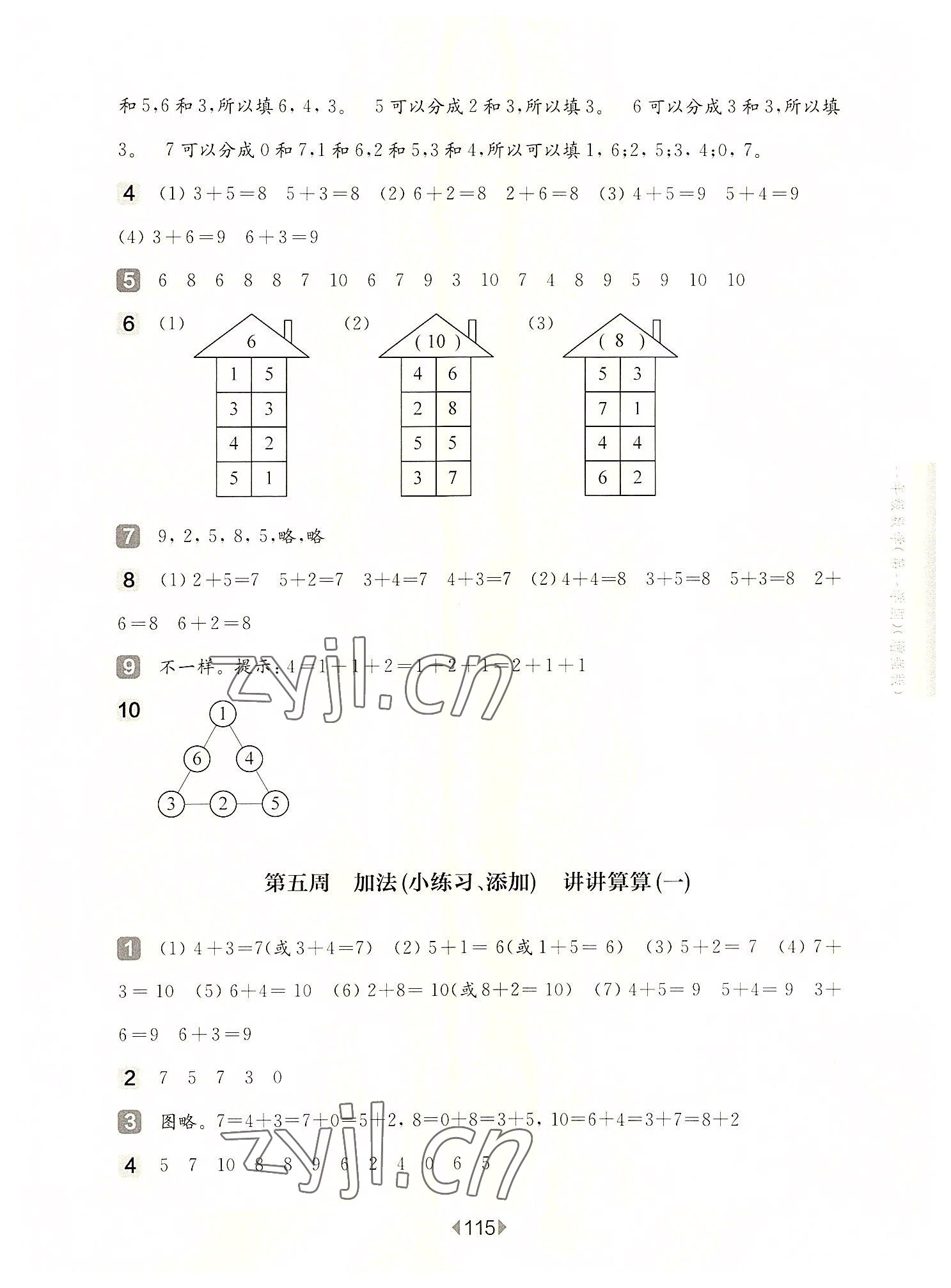 2022年華東師大版一課一練一年級數(shù)學上冊滬教版五四制增強版 參考答案第5頁