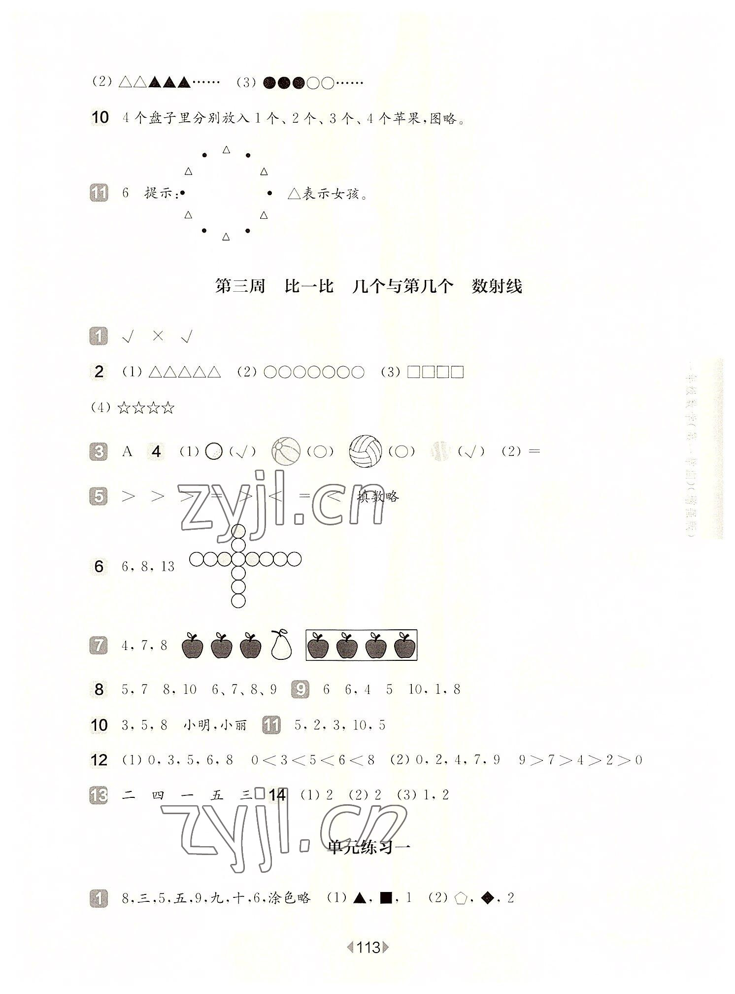 2022年華東師大版一課一練一年級(jí)數(shù)學(xué)上冊(cè)滬教版五四制增強(qiáng)版 參考答案第3頁(yè)