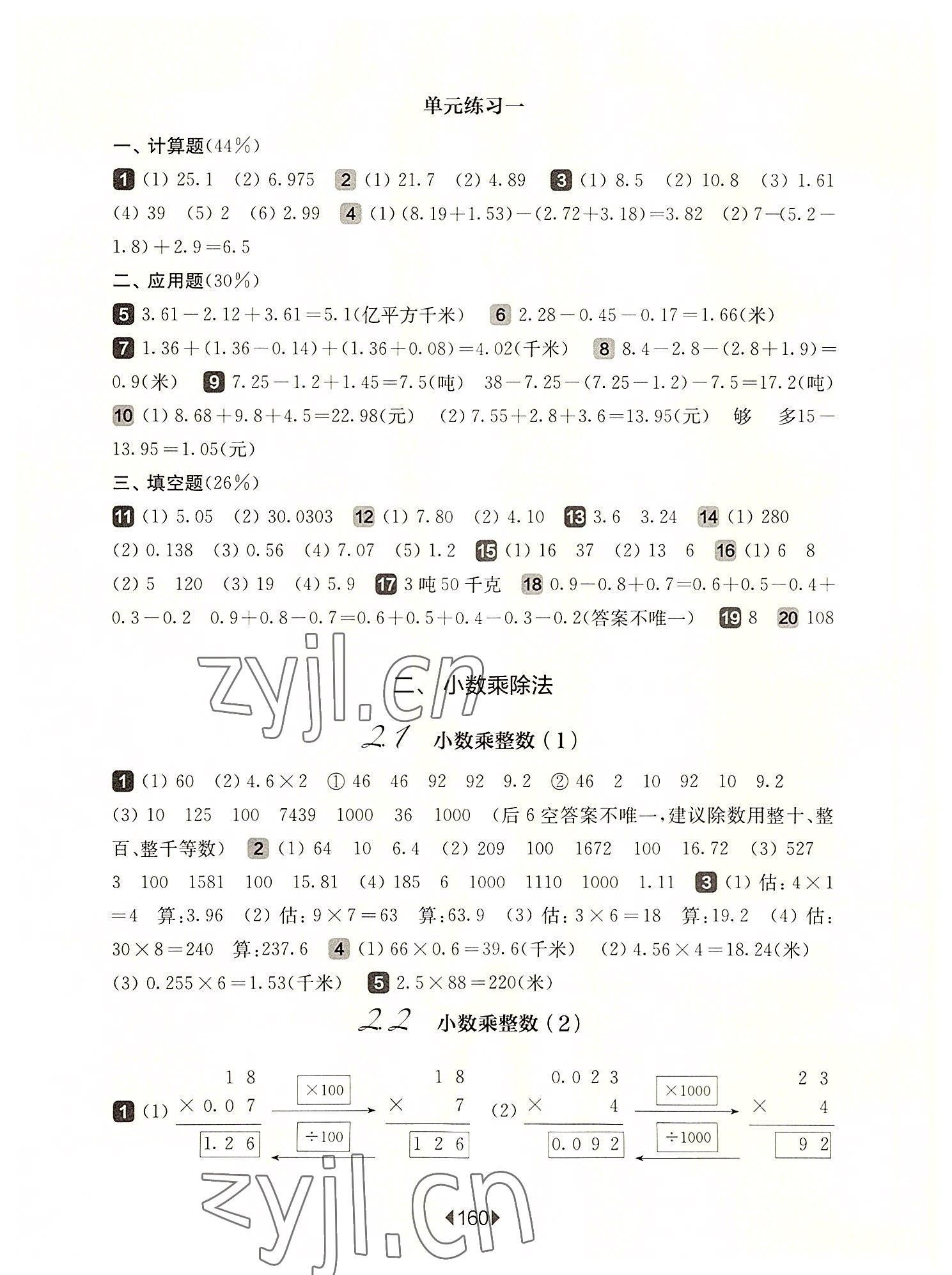 2022年華東師大版一課一練五年級(jí)數(shù)學(xué)第一學(xué)期滬教版五四制 參考答案第2頁