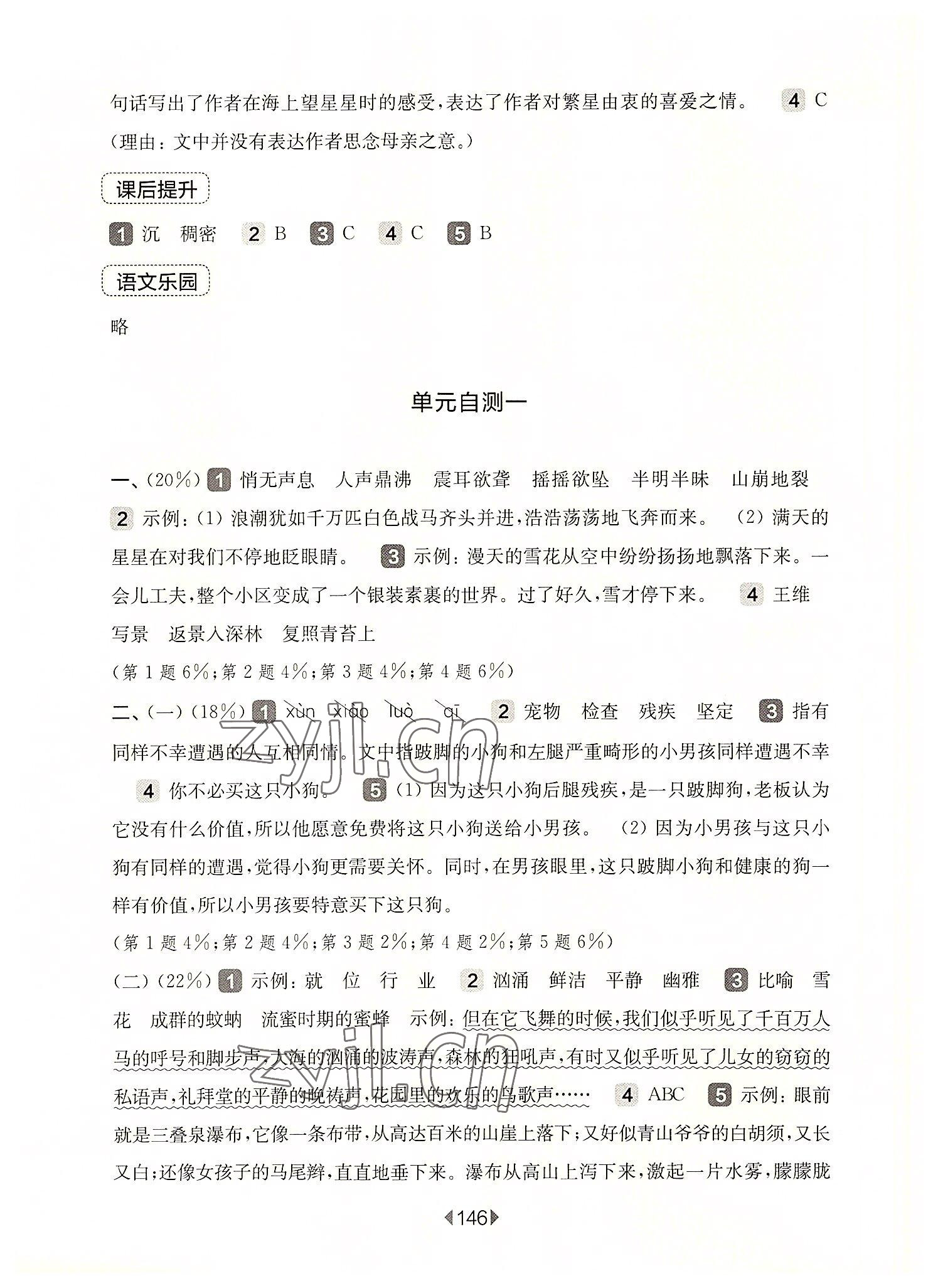 2022年華東師大版一課一練四年級(jí)語(yǔ)文上冊(cè)人教版五四制 參考答案第4頁(yè)