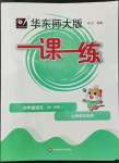 2022年華東師大版一課一練四年級(jí)語(yǔ)文上冊(cè)人教版五四制