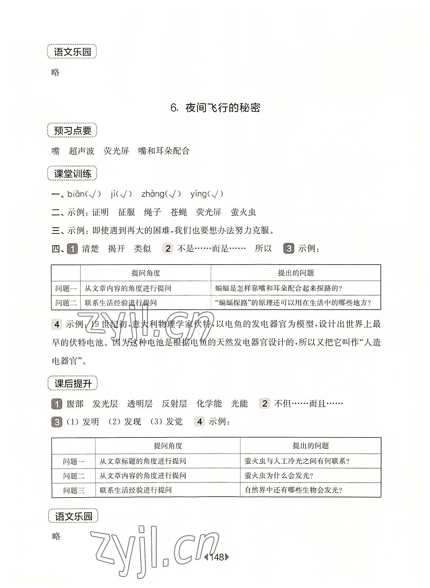 2022年華東師大版一課一練四年級(jí)語文上冊(cè)人教版五四制 參考答案第6頁