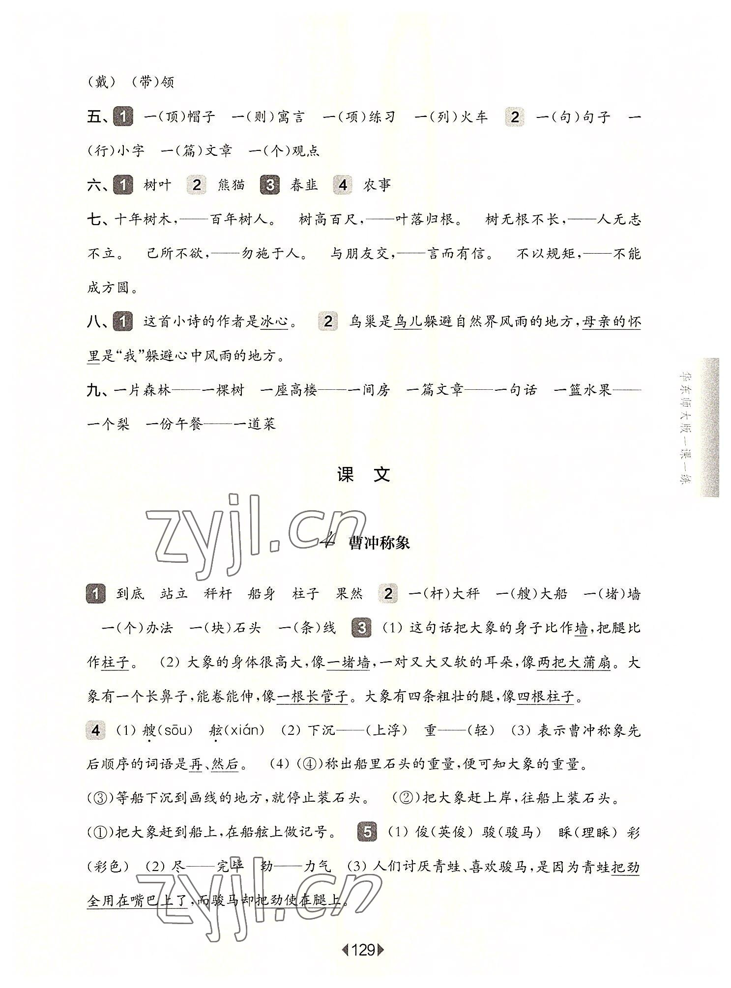 2022年华东师大版一课一练二年级语文上册人教版五四制 参考答案第5页