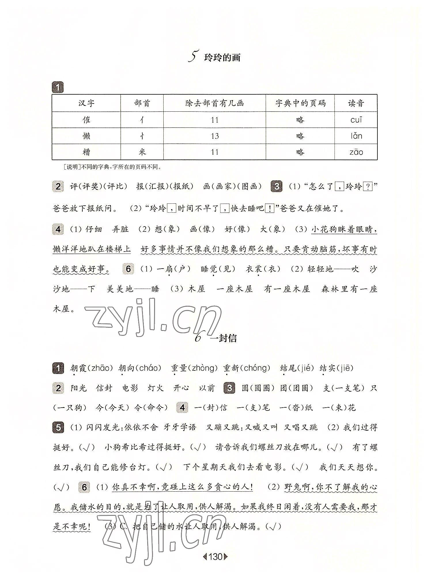 2022年華東師大版一課一練二年級(jí)語文上冊(cè)人教版五四制 參考答案第6頁