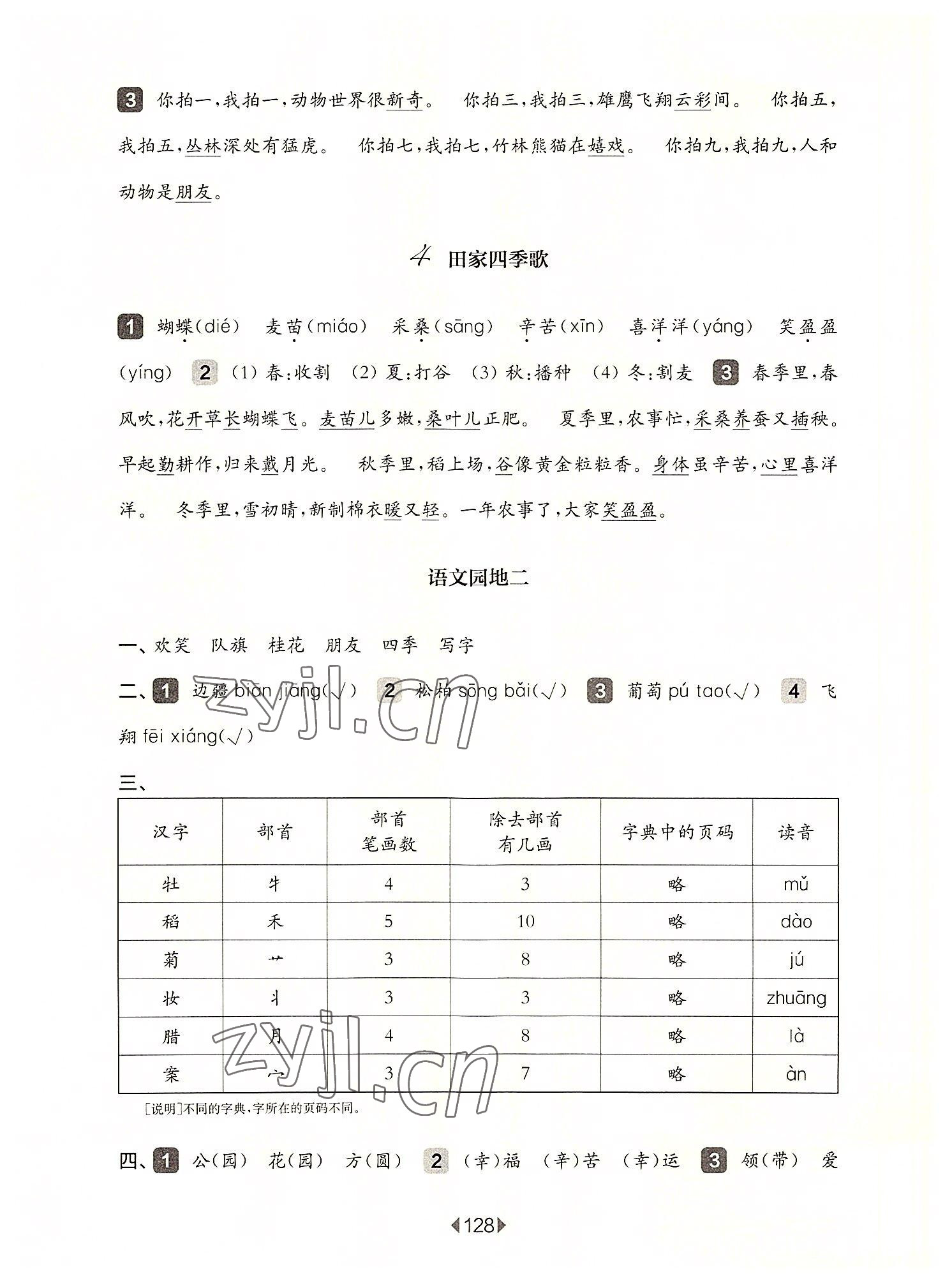 2022年华东师大版一课一练二年级语文上册人教版五四制 参考答案第4页