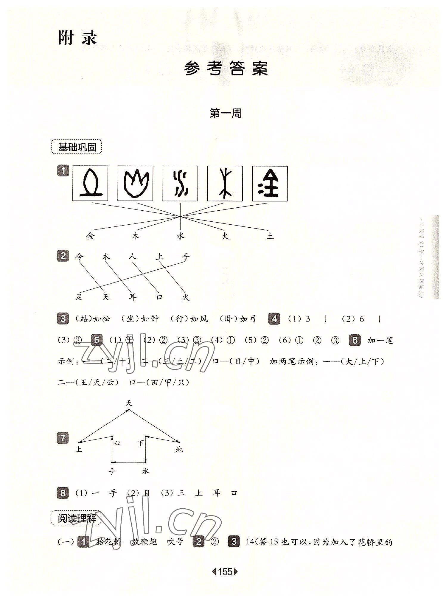 2022年華東師大版一課一練一年級語文上冊人教版五四制增強版 參考答案第1頁