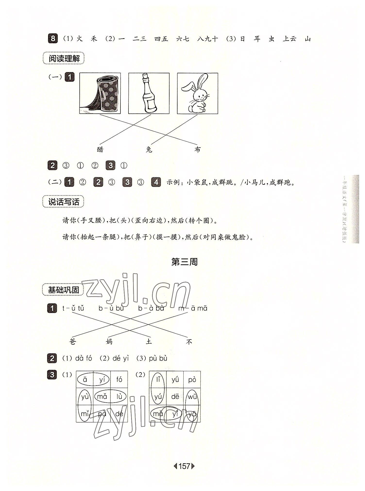 2022年华东师大版一课一练一年级语文上册人教版五四制增强版 参考答案第3页