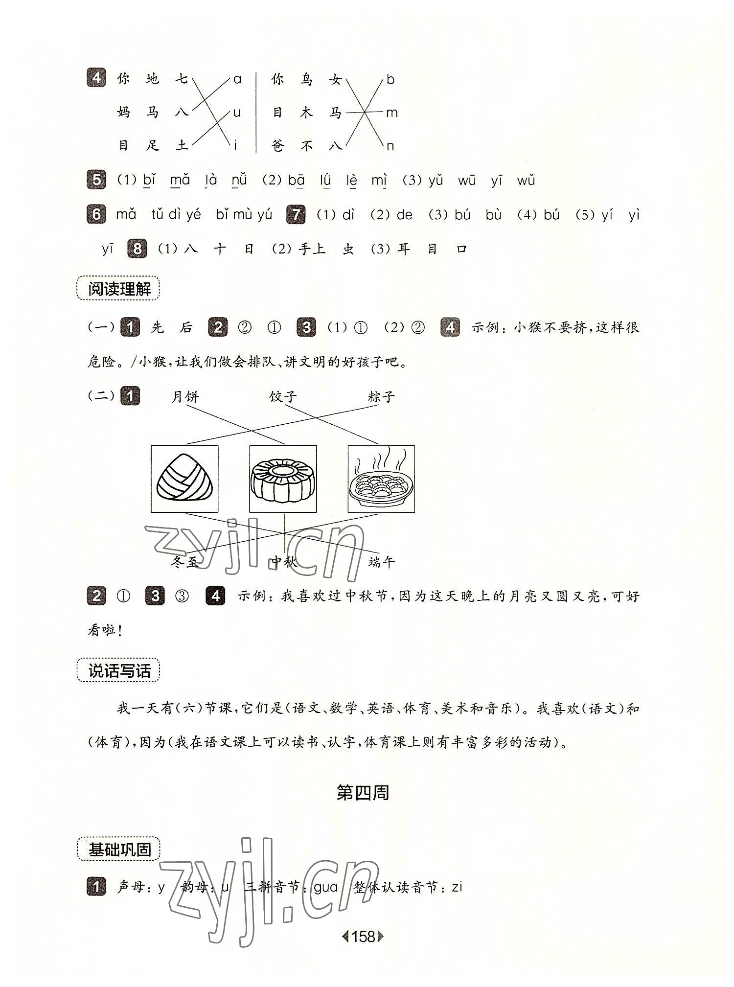 2022年華東師大版一課一練一年級(jí)語(yǔ)文上冊(cè)人教版五四制增強(qiáng)版 參考答案第4頁(yè)