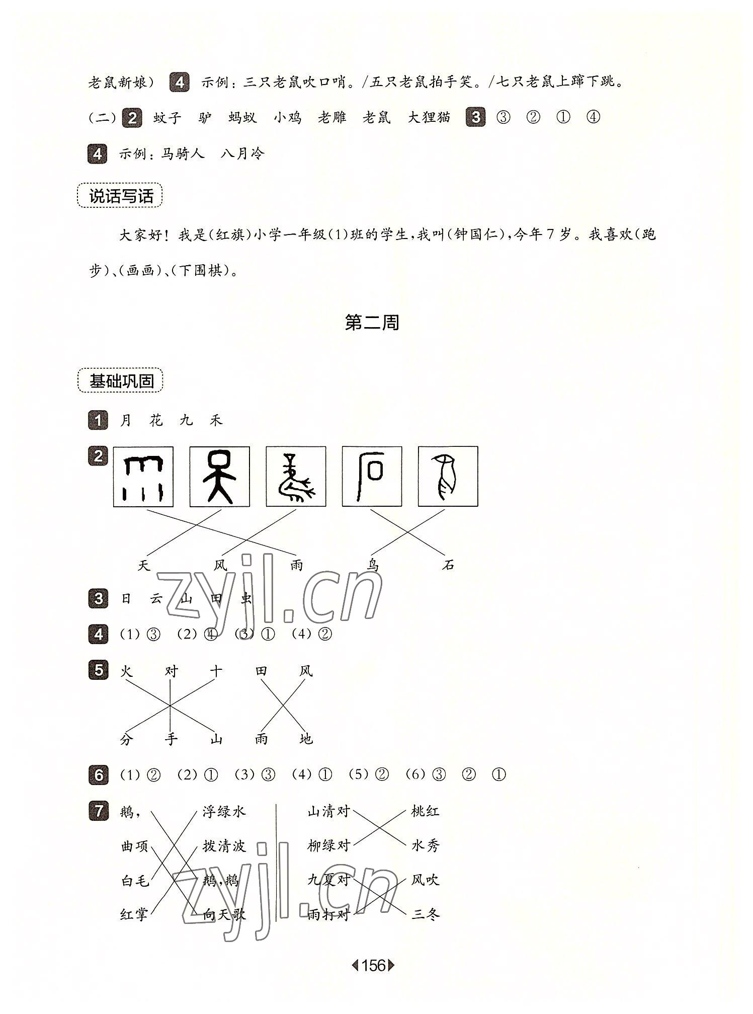 2022年華東師大版一課一練一年級語文上冊人教版五四制增強(qiáng)版 參考答案第2頁