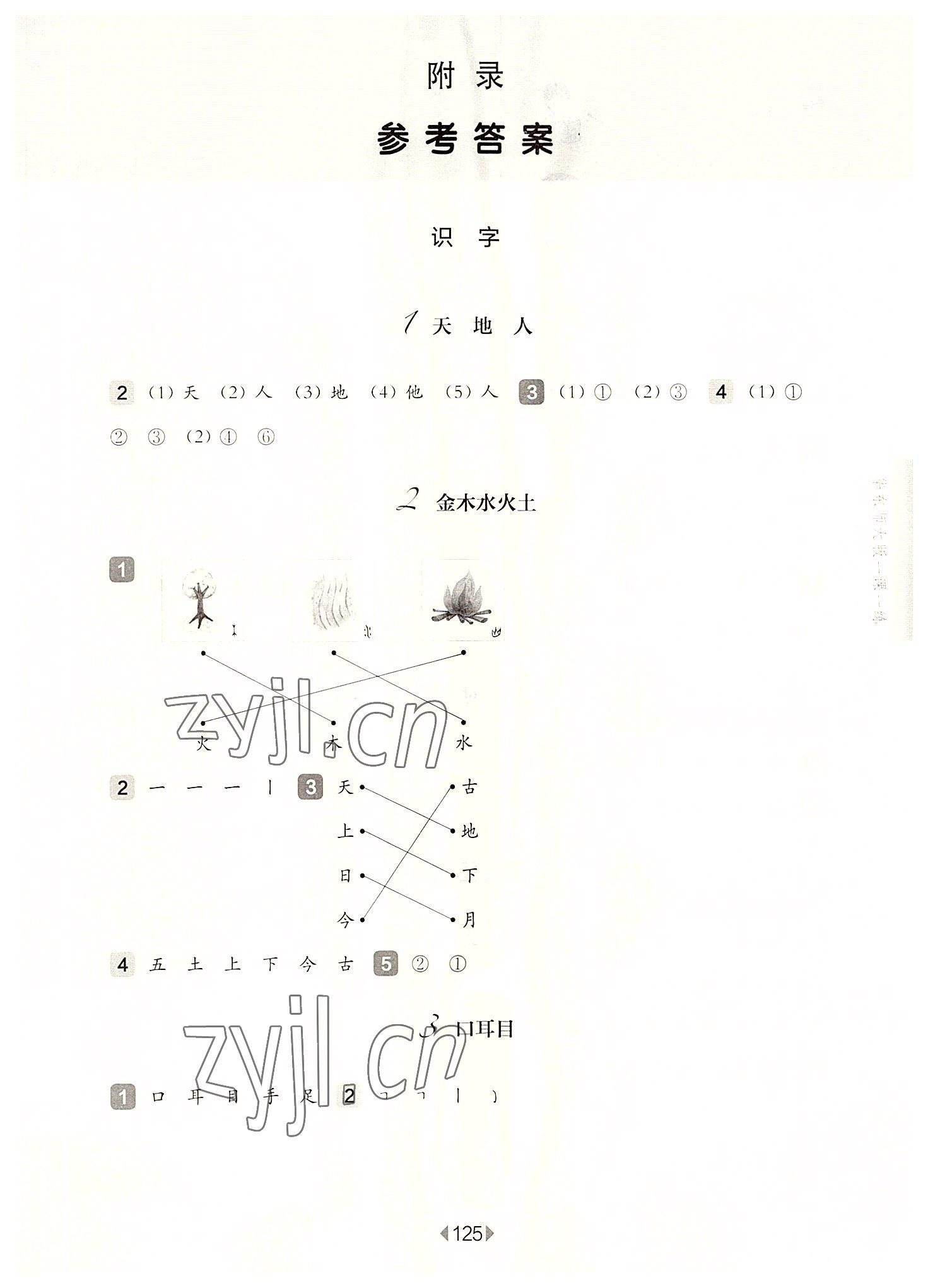 2022年華東師大版一課一練一年級(jí)語(yǔ)文上冊(cè)人教版五四制 參考答案第1頁(yè)