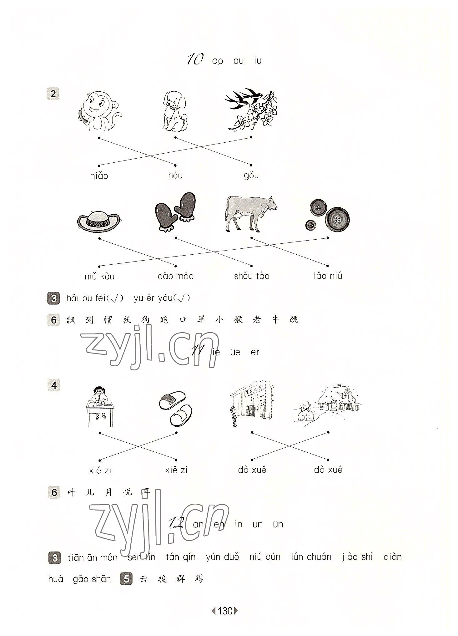 2022年华东师大版一课一练一年级语文上册人教版五四制 参考答案第6页