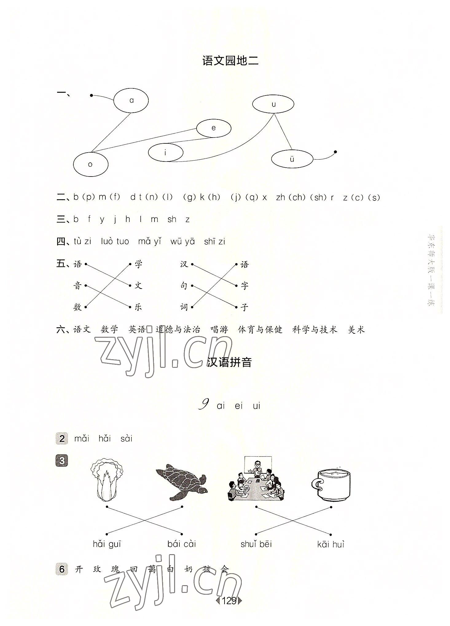 2022年华东师大版一课一练一年级语文上册人教版五四制 参考答案第5页