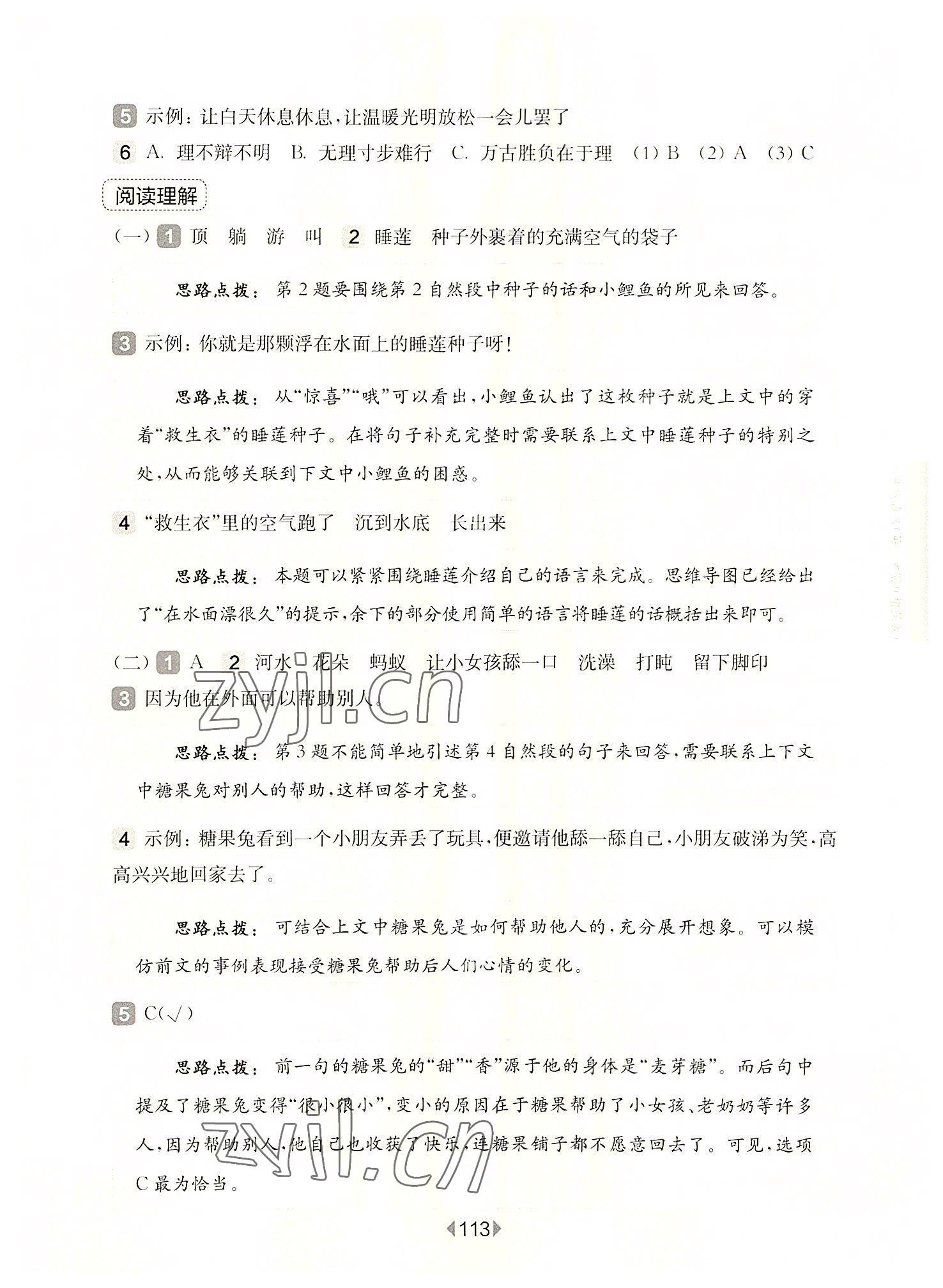 2022年华东师大版一课一练三年级语文上册人教版五四制增强版 参考答案第11页