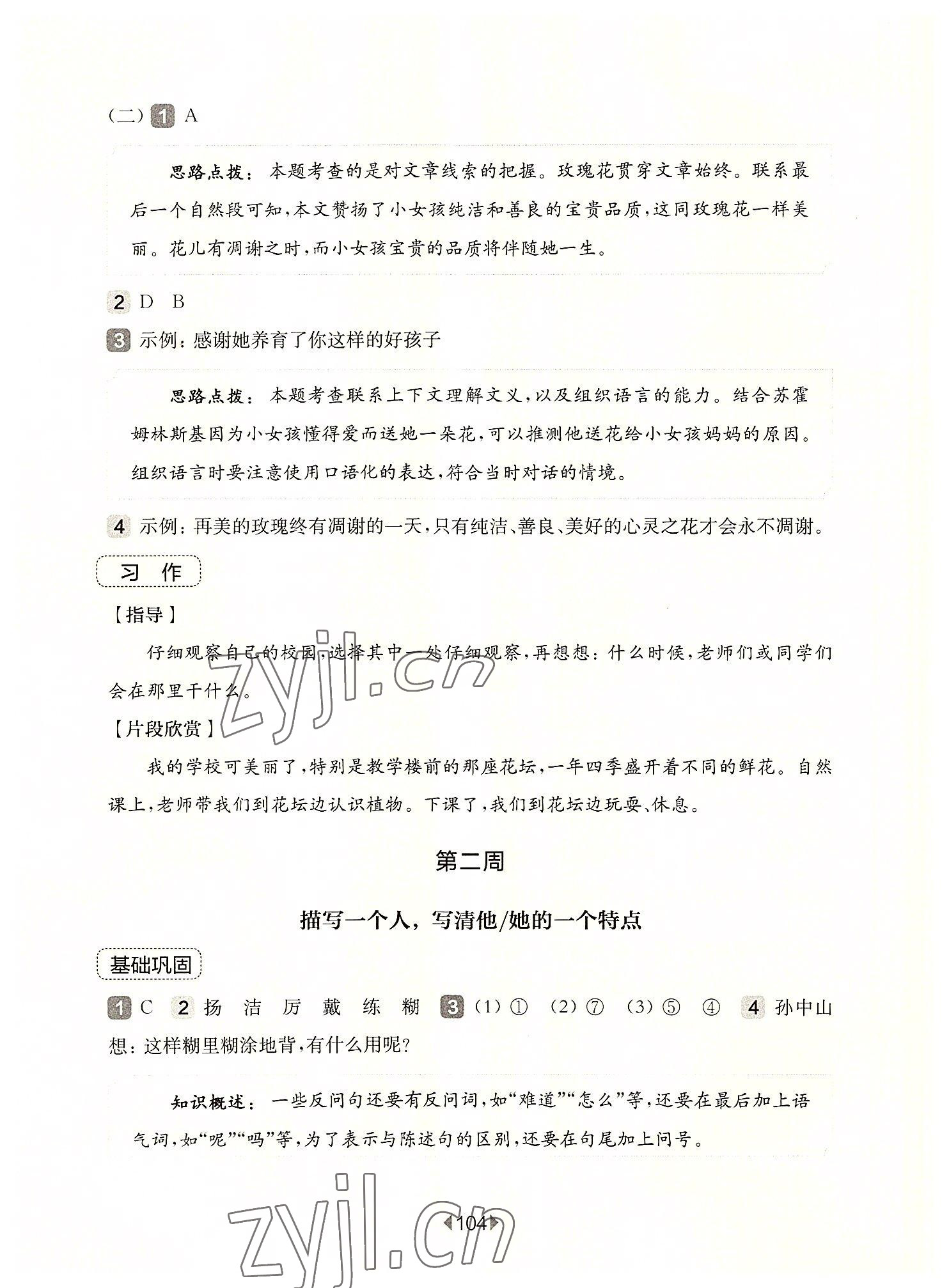 2022年华东师大版一课一练三年级语文上册人教版五四制增强版 参考答案第2页