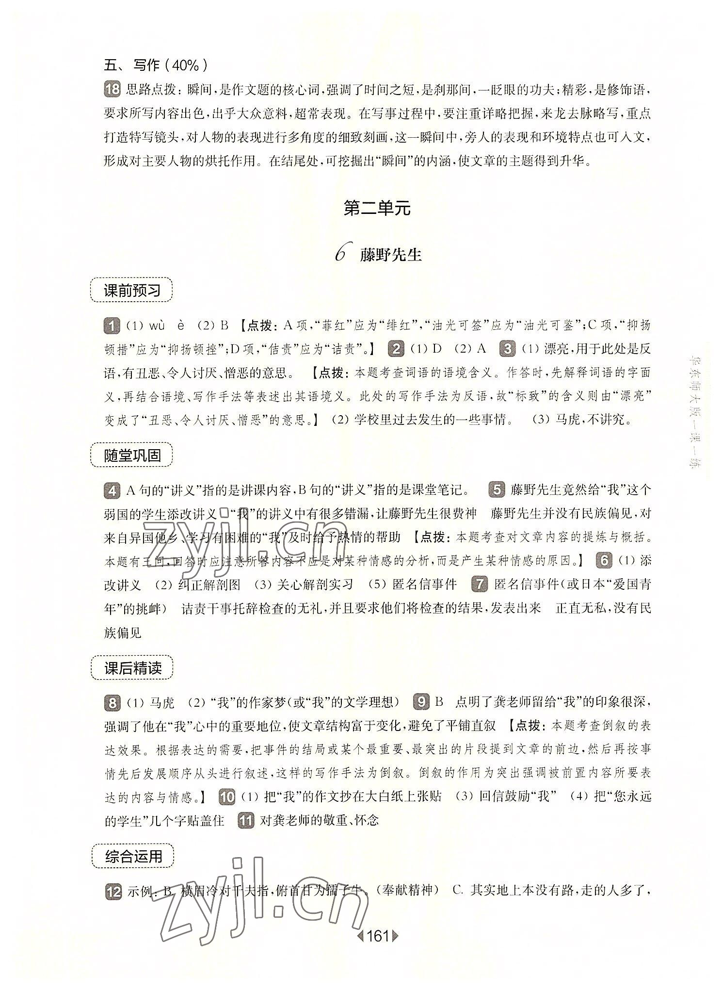 2022年華東師大版一課一練八年級(jí)語文上冊(cè)人教版五四制 參考答案第7頁