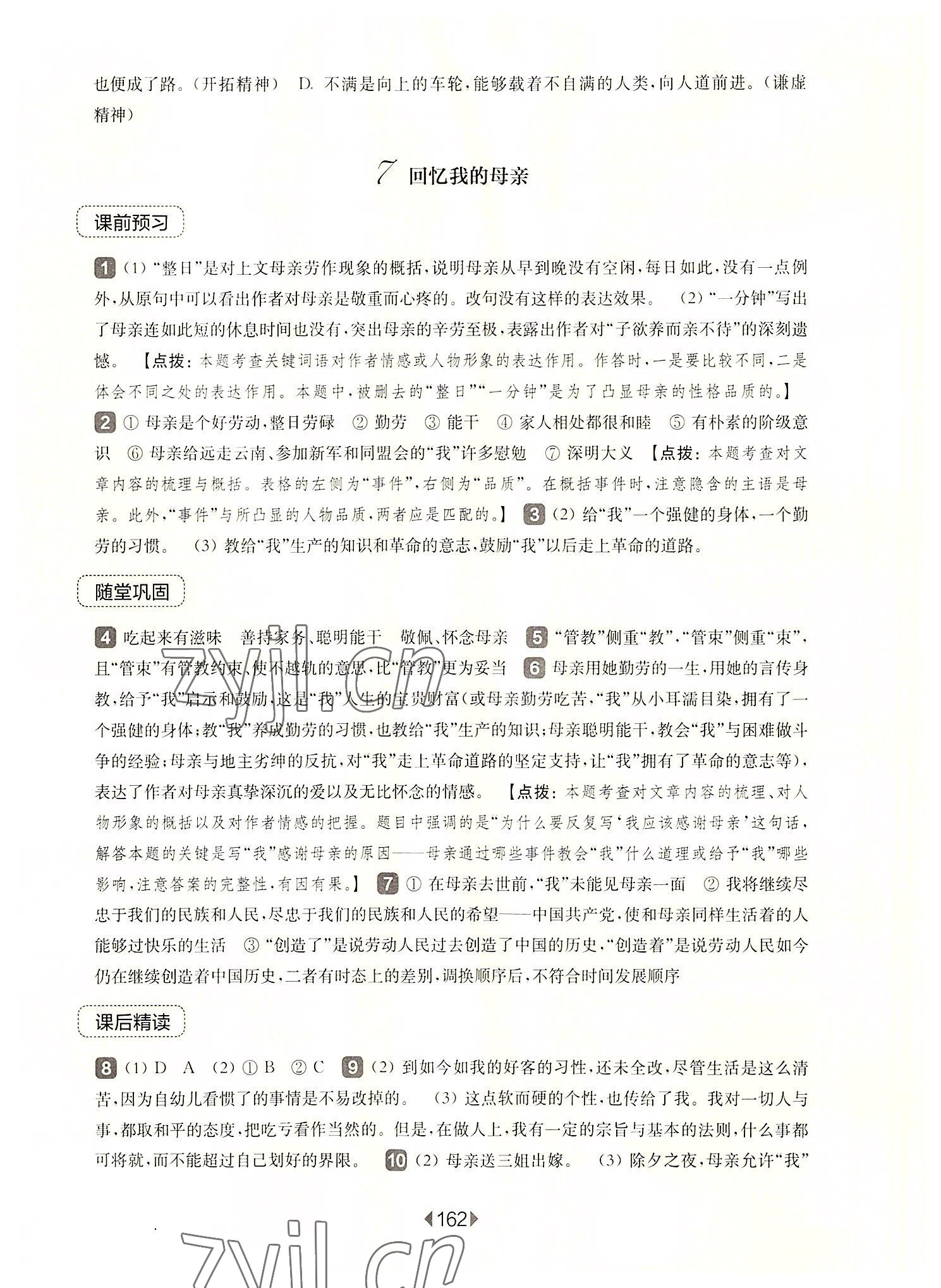 2022年華東師大版一課一練八年級(jí)語(yǔ)文上冊(cè)人教版五四制 參考答案第8頁(yè)