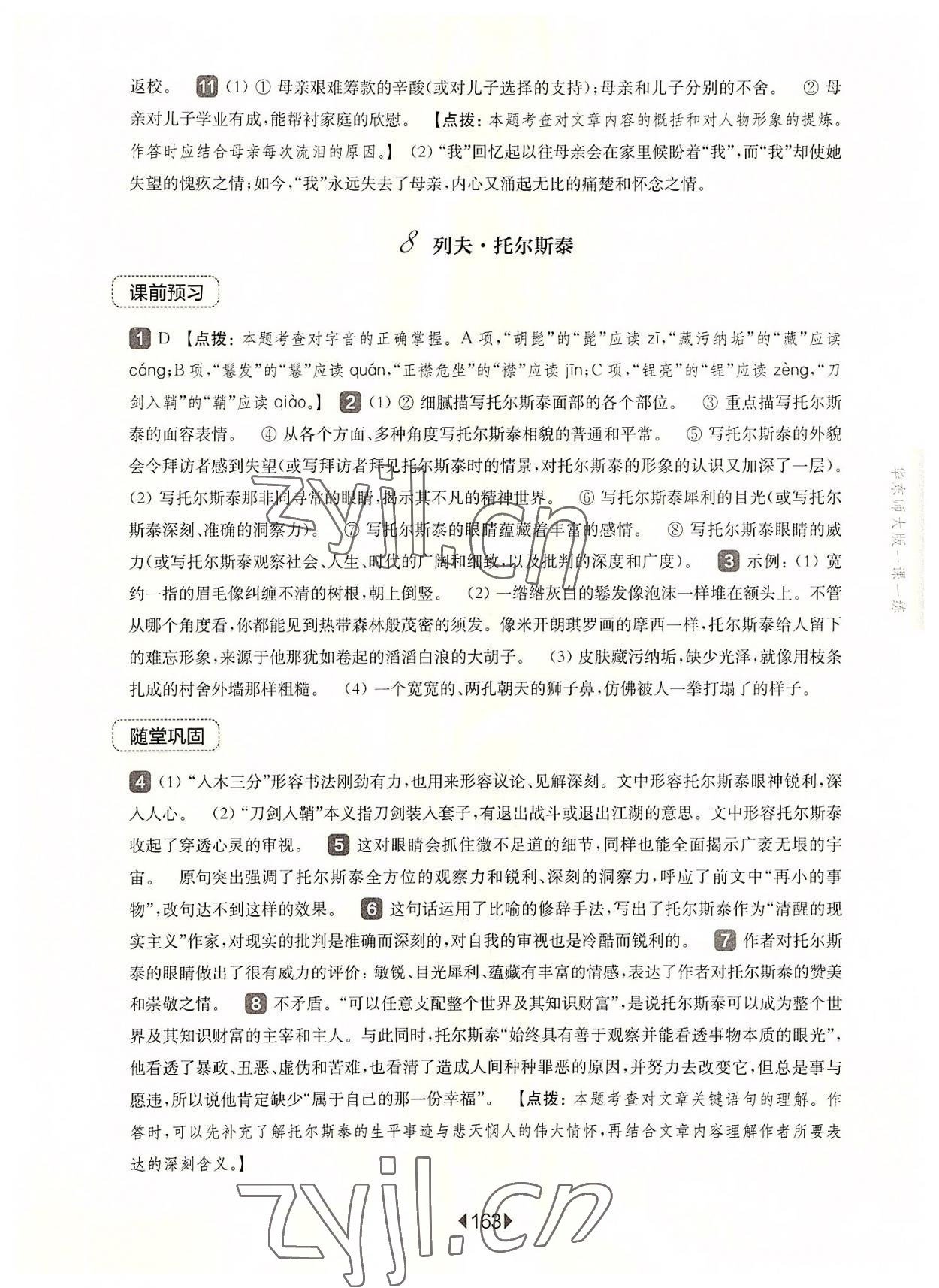 2022年华东师大版一课一练八年级语文上册人教版五四制 参考答案第9页