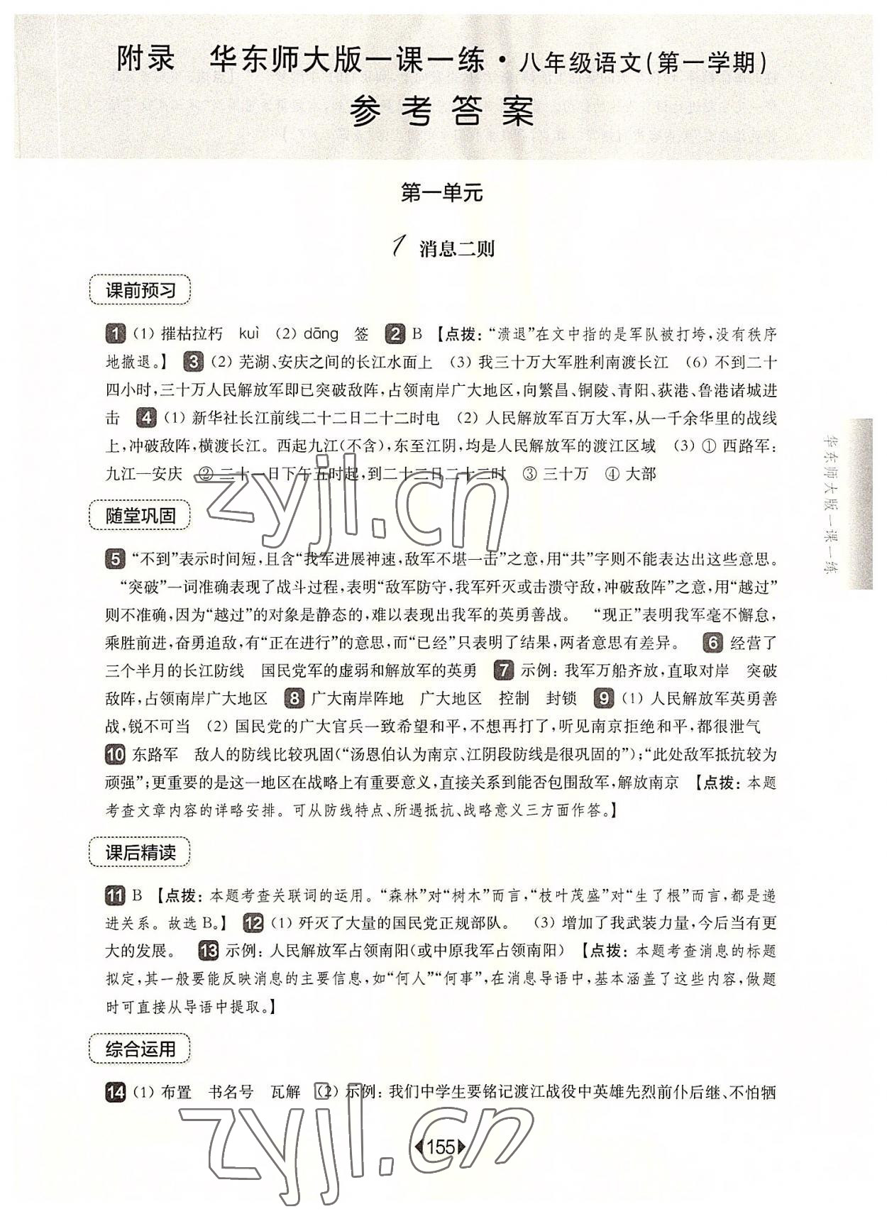 2022年華東師大版一課一練八年級語文上冊人教版五四制 參考答案第1頁