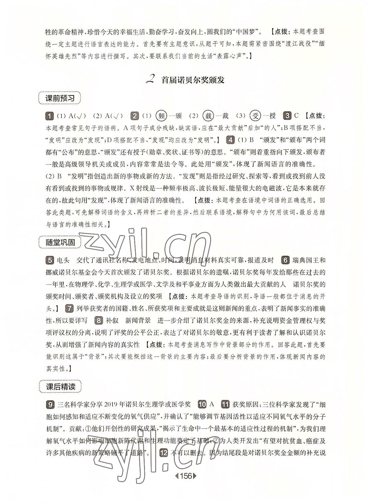 2022年华东师大版一课一练八年级语文上册人教版五四制 参考答案第2页