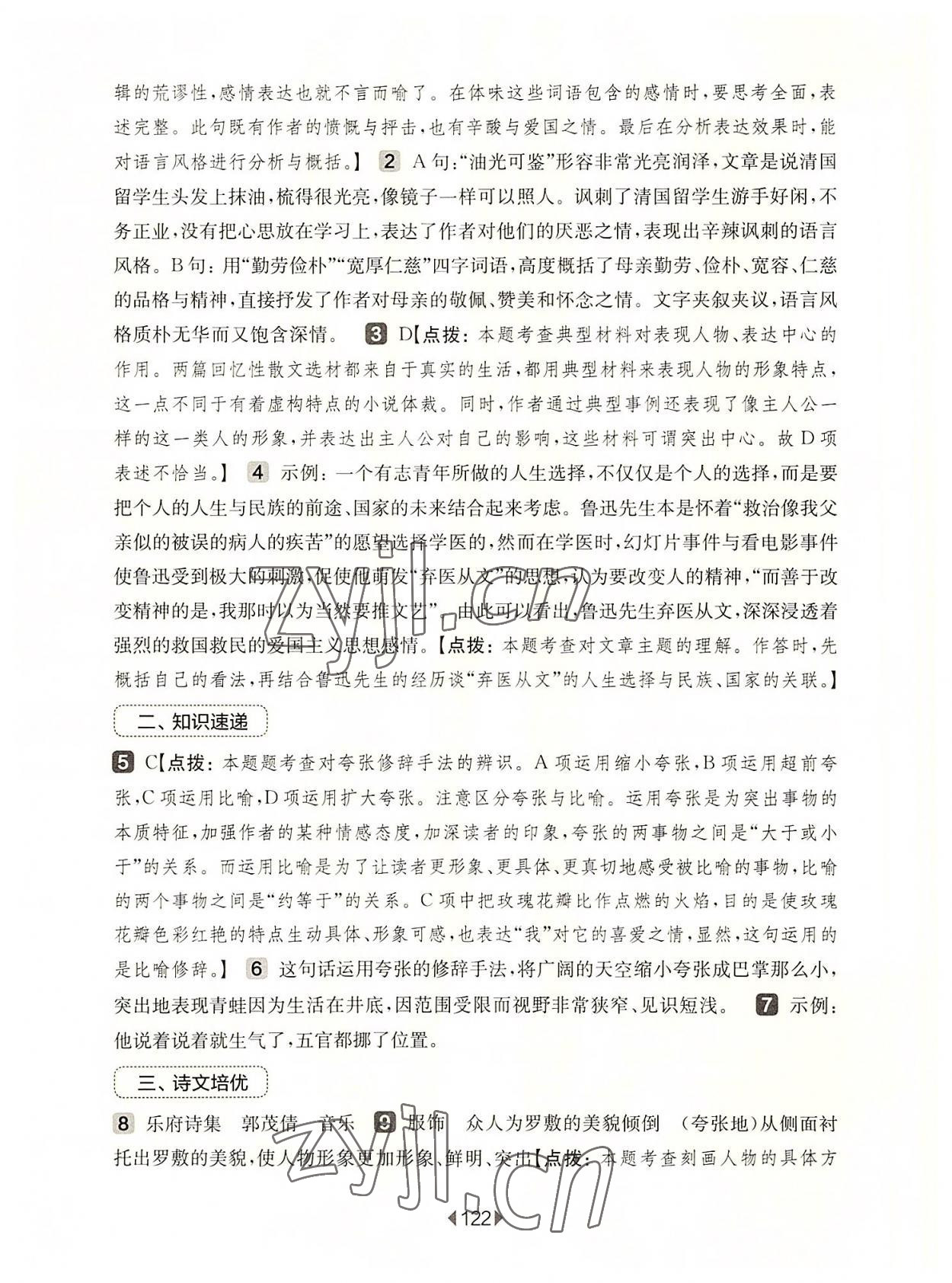 2022年華東師大版一課一練八年級(jí)語文上冊(cè)人教版五四制增強(qiáng)版 第8頁