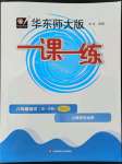 2022年華東師大版一課一練八年級(jí)語(yǔ)文上冊(cè)人教版五四制增強(qiáng)版