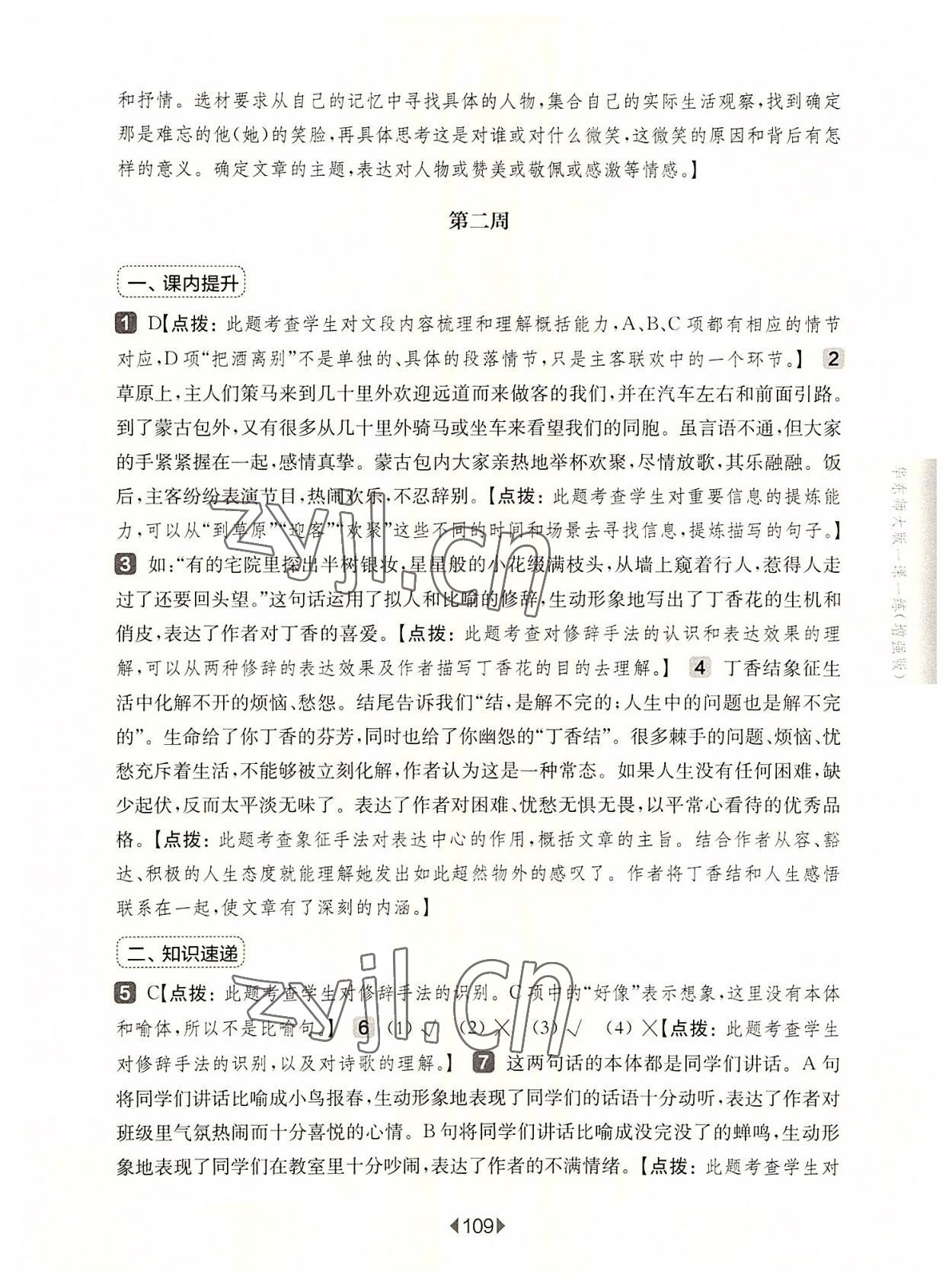 2022年华东师大版一课一练六年级语文上册人教版五四制增强版 参考答案第3页