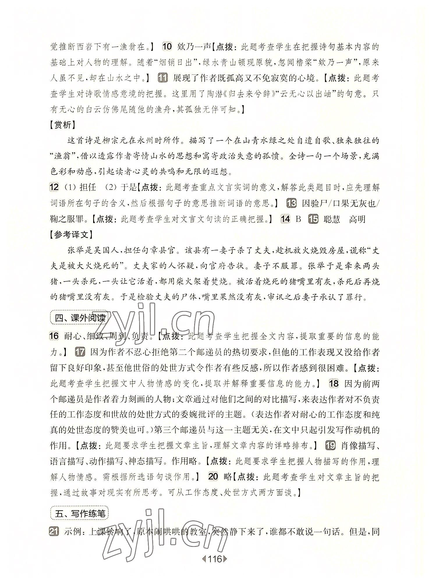 2022年華東師大版一課一練六年級語文上冊人教版五四制增強版 參考答案第10頁