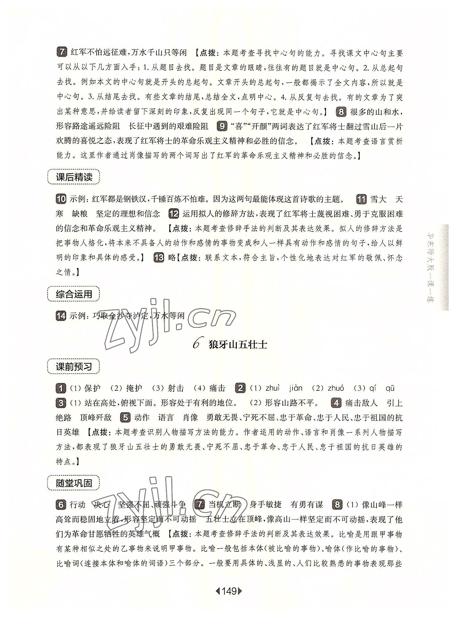 2022年華東師大版一課一練六年級(jí)語(yǔ)文上冊(cè)人教版五四制 參考答案第7頁(yè)