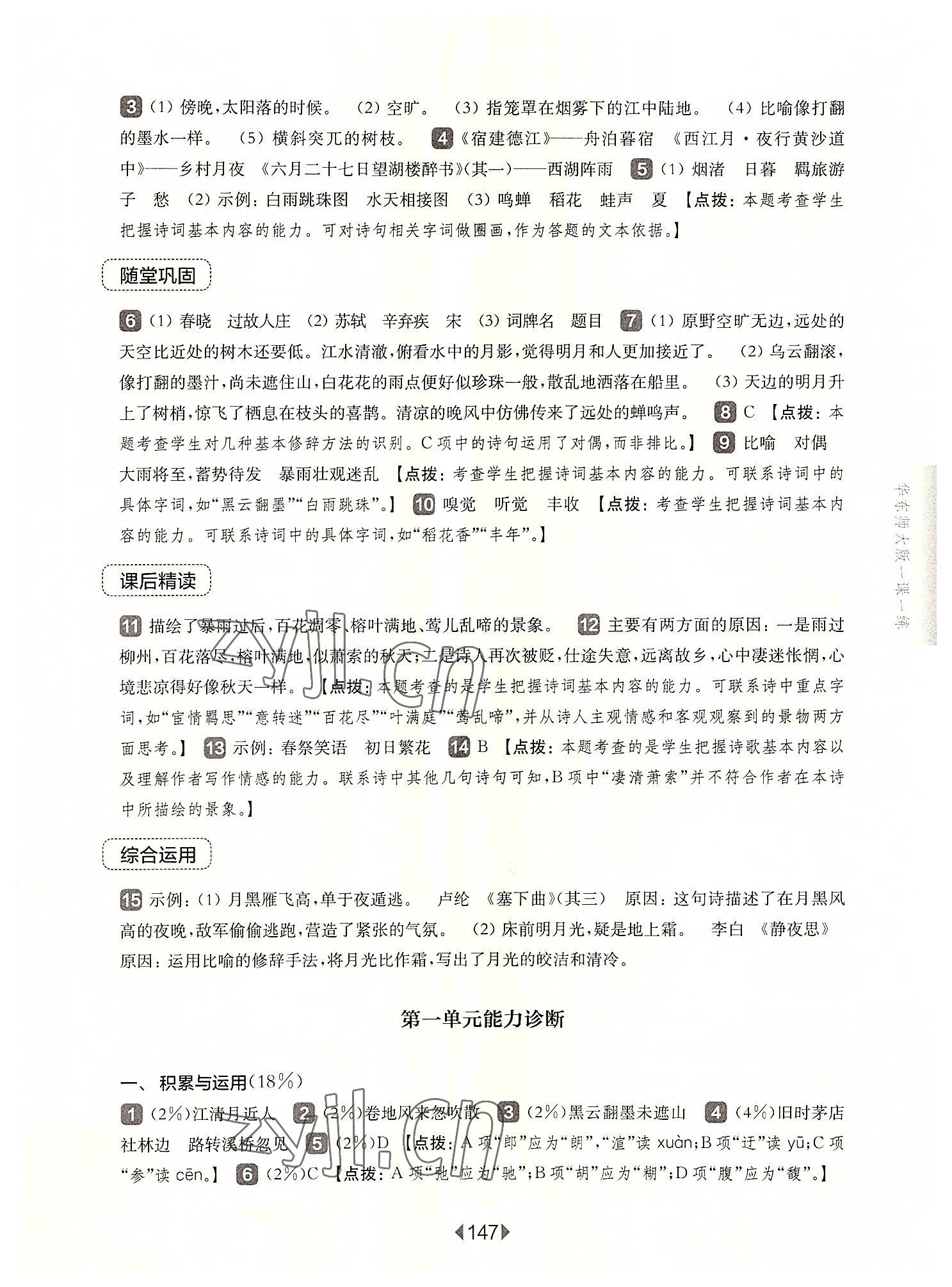 2022年華東師大版一課一練六年級語文上冊人教版五四制 參考答案第5頁