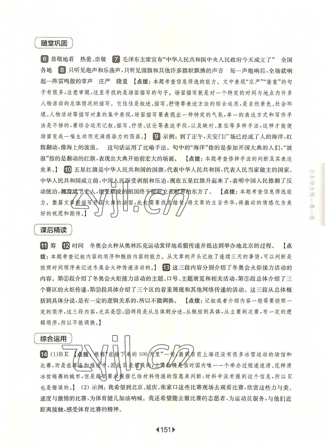 2022年華東師大版一課一練六年級語文上冊人教版五四制 參考答案第9頁